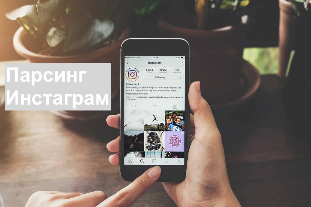 Парсинг Инстаграм