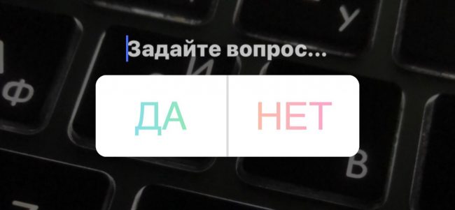 Опрос ДА или НЕТ
