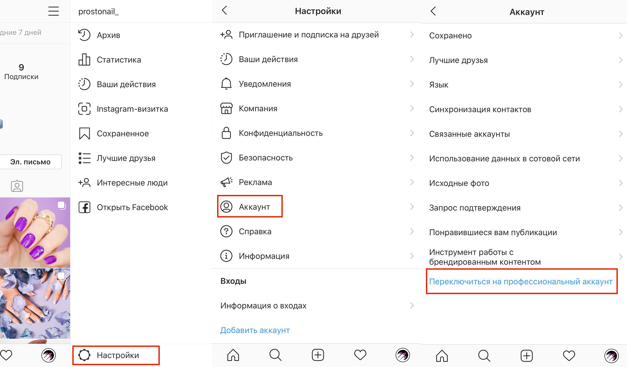 Переключиться на профессиональный аккаунт с телефона