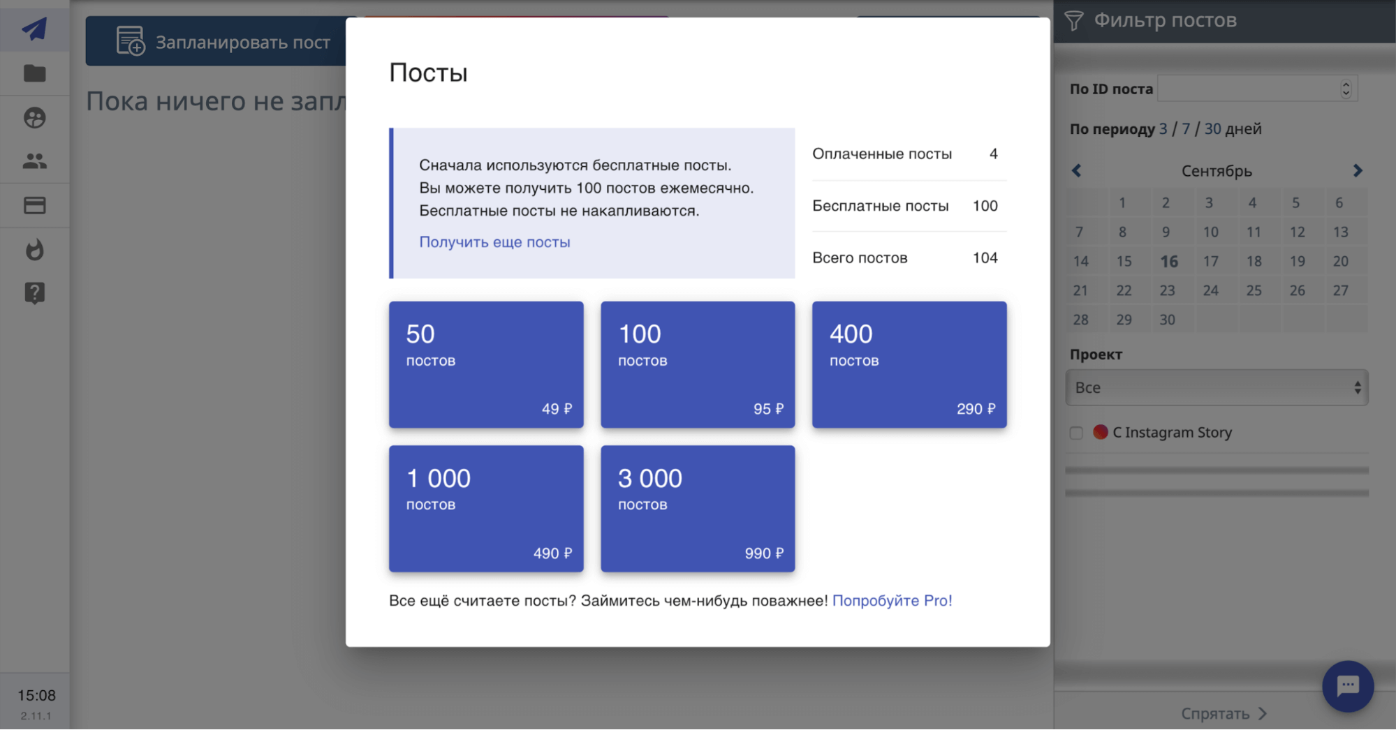 Платные пакеты постов в SMMplanner