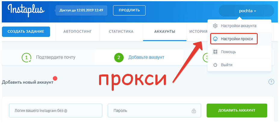 настройка прокси в instaplus